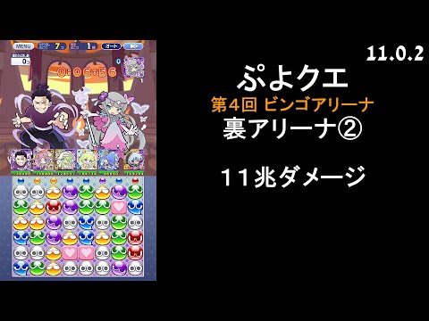 【ぷよクエ】第4回 ビンゴアリーナ 裏アリーナ②