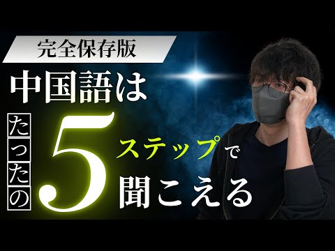 【完全保存版】中国語リスニングで二度と迷わない【5ステップ学習法】