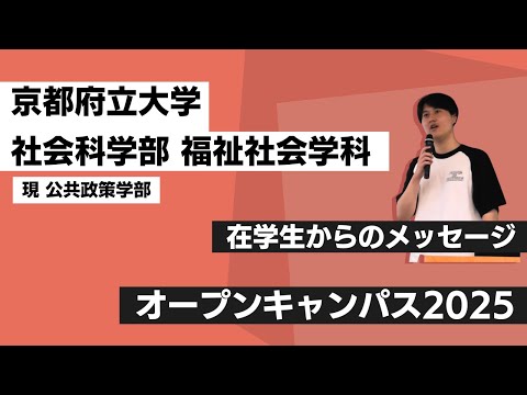 社會科學部(現公共政策學部)オープンキャンパス2025(③福祉社會學科代表學生からのメッセージ)