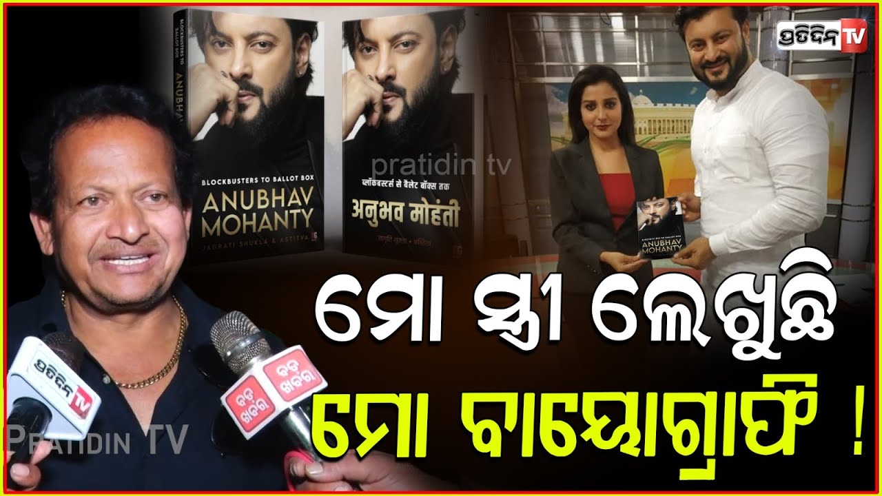 ମୋ ସ୍ତ୍ରୀ ଲେଖୁଛି ମୋ ବାୟୋଗ୍ରାଫି, ମୋ କଷ୍ଟର କାହାଣୀ ସେ କହିବ ! Actor Mitu Mithun now will keep secret!