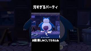 世界で一番 汚いパーティ【ぽこあ】