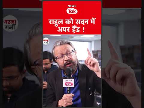 Rahul Gandhi संसद में सरकार पर पड़े भारी?  #shortsfeed