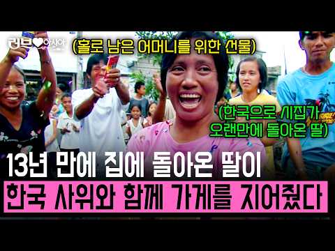한국으로 시집가느라 13년 동안 못 본 딸이 필리핀으로 돌아와 가게를 지어줬다! [러브인아시아] | KBS 2009.09.15