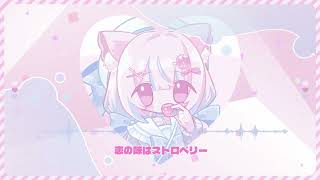 〖オリジナル曲〗　恋の味はストロベリー / しゃのあ