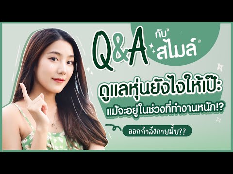 Q&Aกับสม|ดูแลหุ่นยังไงให้เป