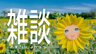 【👄雑談】お゜ひ゜さ゜～゜🌼【にじさんじ/轟京子】
