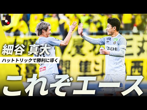 【負けられない一戦でハットトリック】エース細谷真大！3点目は針の穴を通す正確なシュート