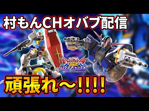 【オバブ】サファリで村もんガンダム配信【EXVSOB】【オーバーブースト】