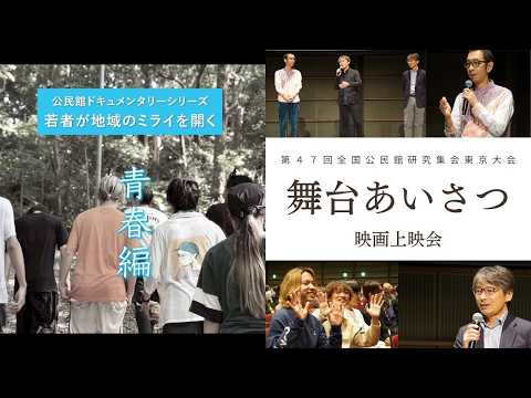 第47回全国公民館研究集会東京大会:映画舞台あいさつ(オンデマンド配信)