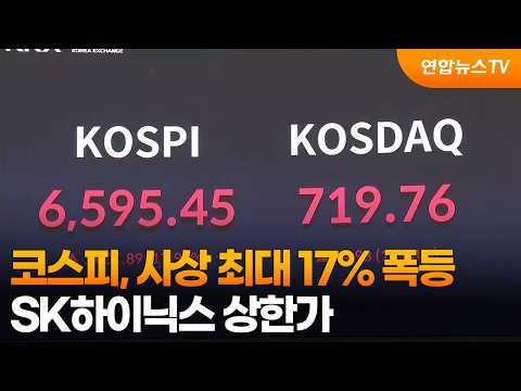 코스피, 사상 최대 17% 폭등…SK하이닉스 상한가 / 연합뉴스TV (YonhapnewsTV)