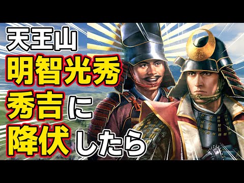 【信長の野望 新生 PK】もし山崎の戦いで明智光秀が羽柴秀吉に降伏していたらどうなるのか！？　ＡＩ観戦【ゆっくり実況】