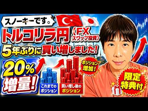 スノーキーです。トルコリラ円(FXスワップ投資)を5年ぶりに買い増しました!20%増量!