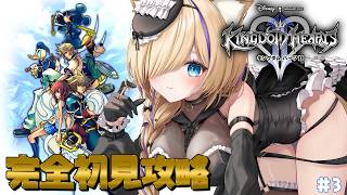 【 キングダムハーツ 】神ゲーと呼ばれた作品！完全初見！KINGDOM HEARTS2 #3【 #vtuber 猫咲あんじ 】
