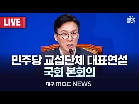 민주당 교섭단체 대표연설 국회 본회의 [LIVE] | 대구MBC 2026년 9월 <strong>7일</strong>