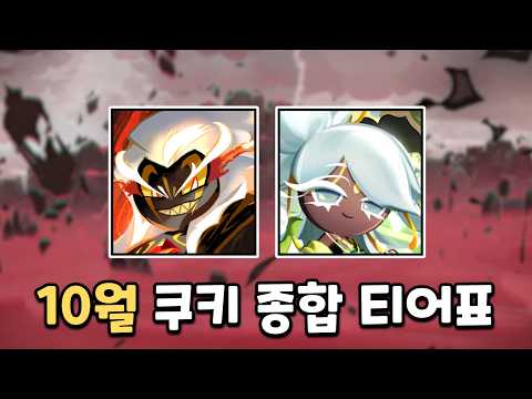 [<strong>쿠키런</strong> 킹덤] 10월 쿠키 종합 티어표