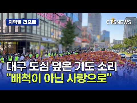 2026 <strong>대구</strong>・경북 퀴어 반대 국민대회(<strong>대구</strong>, 홍정희)ㅣCTS뉴스