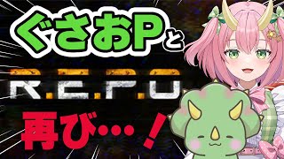 【REPOコラボ】ぐさおPとならホラゲーなんて怖くない！【三枝りん】【R.E.P.O.】