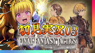【🔴#FFT】ファイナルファンタジータクティクス イヴァリース クロニクルズをプレイ！③【初見実況】
