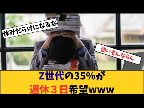 Z世代の35%が週休3日希望していたことが判明する