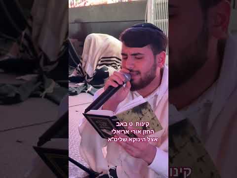 קינות לתשעה באב אצל הינוקא שליט''א אורי אריאלי
