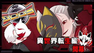 ［＃SOG3］　九十九・白狐　異世界転生編 　#51　　#シミュグラ3  #ストリーマーグラセフ  #藤堂エミル　#乾瑠偉