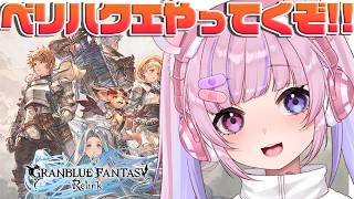 【GRANBLUEFANTASY：Relink グランブルーファンタジー：リリンク】難易度あがってきた！？VeryHardのクエやっていくぞ