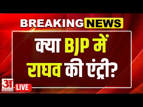 Raghav Chadha Controversy LIVE : क्या BJP ज्वाइन करेंगे राघव चड्ढा?क्या है इसकी इनसाइड स्टोरी? | AAP