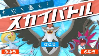 【ポケモンSV】スカイバトルで華麗に大空を舞って勝ちたい対戦実況【  #ポケモンsv  #vtuber  】