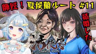 【活俠傳 三周目 #11】完結！武林盟襲来🔥夏侯蘭攻略💙クリア！武侠版パワポケ日本語MOD🎮玩完大家N1都可以考過惹！【藥袋アルマ／Vtub