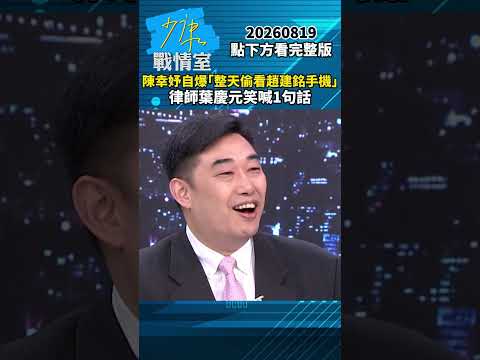 陳幸妤自爆「整天偷看趙建銘手機」 律師葉慶元笑喊1句話 #少康戰情室 #趙少康 #shorts #葉慶元 #陳幸妤 #選舉 #趙建銘