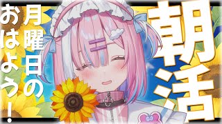 【朝活】夏だ...!!みんなにおはようと元気を届けたい！！今週も一緒に楽しもう！【＃初見さん大歓迎/#星乃りむ / #ミクスト/#雑談】