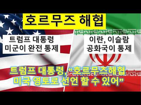 L310 트럼프 대통령, "호르무즈 미국이 완전이 통제, 미국 영토로 선언 할 수 도".