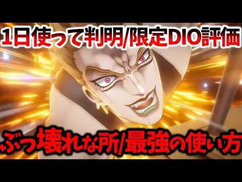 【オラドラ】【1日使って判明/限定DIO性能評価】〇〇として使うとぶっ壊れる件【ジョジョの奇妙な冒険 オラオラオーバードライブ】【ジョジョアプリ攻略】