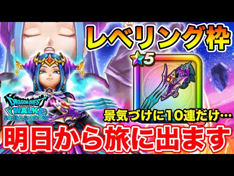 【ドラクエウォーク】明日からポートピアイベの旅に出ます…!! ひたすらレベリング枠!!【DQW】