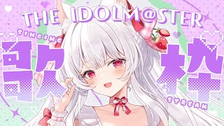 【#歌枠】アイマス好きによる765とデレマス多めのアイドルマスター歌枠￤KARAOKE Singing Stream【明堂しろね/ハコネクト
