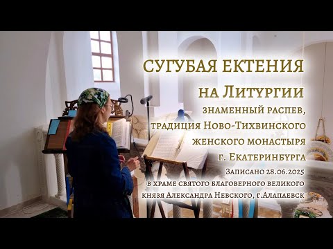 СУГУБАЯ ЕКТЕНИЯ | знаменный распев, традиция НТЖМ