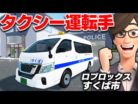 【ROBLOX】すくば市でタクシー運転手になる！お客さんを次々乗せまくる！タクシーがコンビニに大集合する！視聴者さんとタクシー集結の神回！ロブロックス実況【ほぅ】