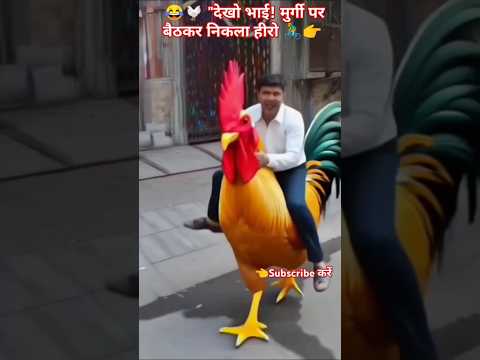 😂🐔देखो भाई! मुर्गी पर बैठकर निकला हीरो 🚴‍♂️👉 #funny #viral #shorts #rupeshdayal #trending #comedy