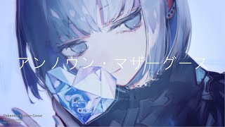 アンノウン・マザーグース / wowaka (cover) - Nqsi