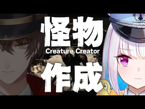 【Creature Creator】怪物をつくってあそぼ〜加賀美さんといっしょ〜【にじさんじ/リゼ・ヘルエスタ視点】