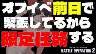 【#バトオペ2 / PS5】新たな限定任務が始まっている！カスパ欲しいー！【#女性配信/水戸わかな】