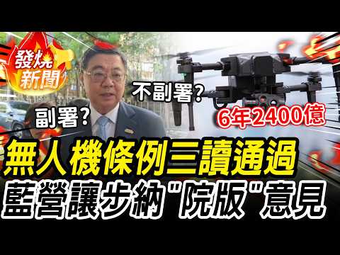 2400億無人機條例三讀通過！國民黨讓步「主管機關增國防部」行政院副署否？【CNEWS】
