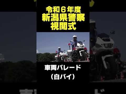 【白バイ】令和６年度新潟県警察視閲式 #警察車両 #はたらくくるま