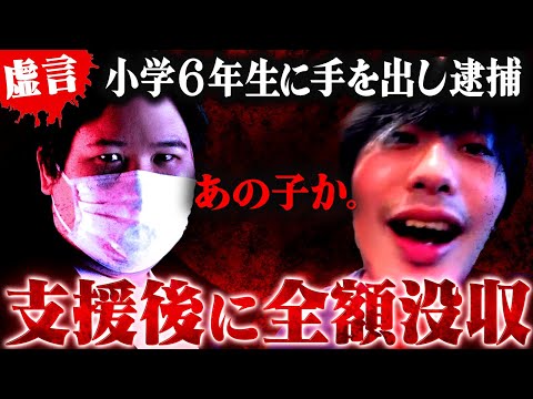 【虚言】事件の記憶が蘇り笑みがこぼれる男。支援後に衝撃の過去を暴露され支援金を全額没収… #コレコレ切り抜き