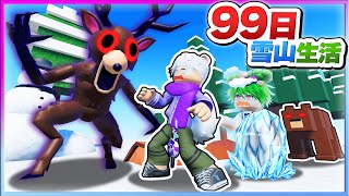 北極クマがいる雪山で99日間生き残る？！雪山生活してみた結果...？ロブロックス❄⛄【ROBLOX・ろぶろっくす】よろずや🍭