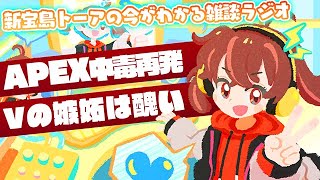 【雑談配信】しんたからじお #003 【APEX中毒/嫉妬は醜い！】