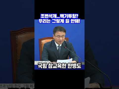 조변석개...백기투항? 우리는 그렇게 일 안해! 국힘 참교육한 한병도
