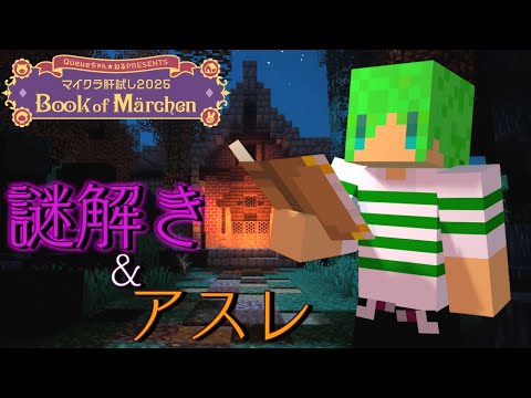 謎解きとアスレチックに挑もうじゃないか【マイクラ肝試し2025】