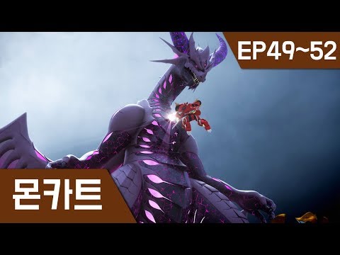 [몬카트] 본편 49~52 연속보기