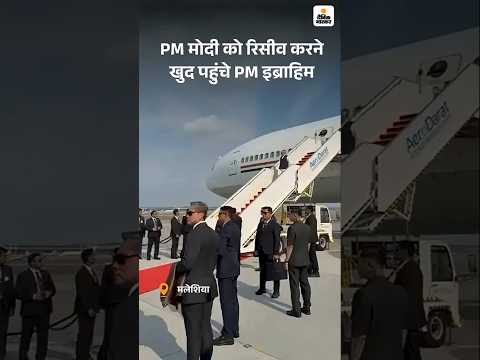 PM Modi Malaysia Visit: मलेशिया पहुंचे PM मोदी को रिसीव करने खुद पहुंचे PM इब्राहिम | Anwar Ibrahim